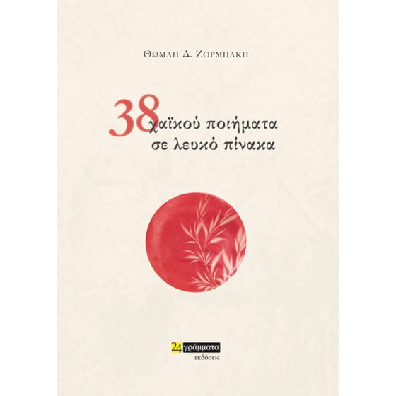 38 χαϊκού ποιήματα σε λευκό πίνακα image 0