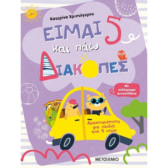 Είμαι 5 και πάω διακοπές - Φύλλα δραστηριοτήτων image 0
