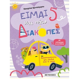 Είμαι 5 και πάω διακοπές - Φύλλα δραστηριοτήτων