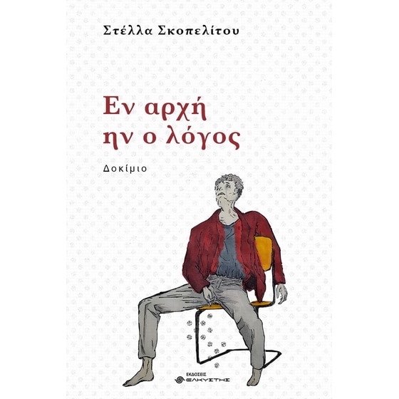 Εν αρχή ην ο λόγος image 0