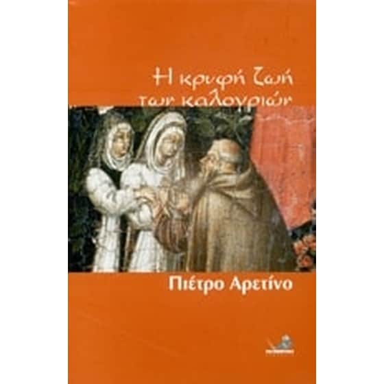 Η κρυφή ζωή των καλογριών image 0