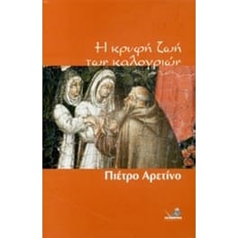 Η κρυφή ζωή των καλογριών