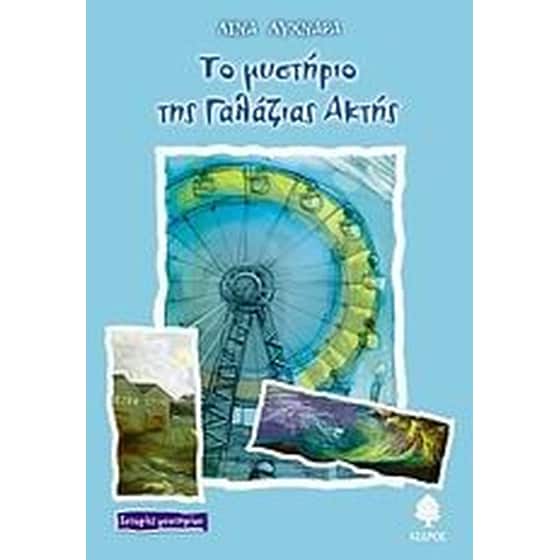 Το μυστήριο της γαλάζιας ακτής image 0