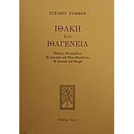 Ιθάκη και ιθαγένεια