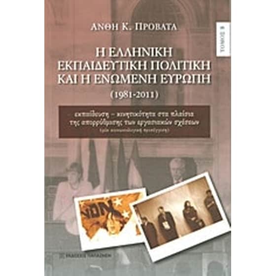 Η ελληνική εκπαιδευτική πολιτική και η Ενωμένη Ευρώπη image 0