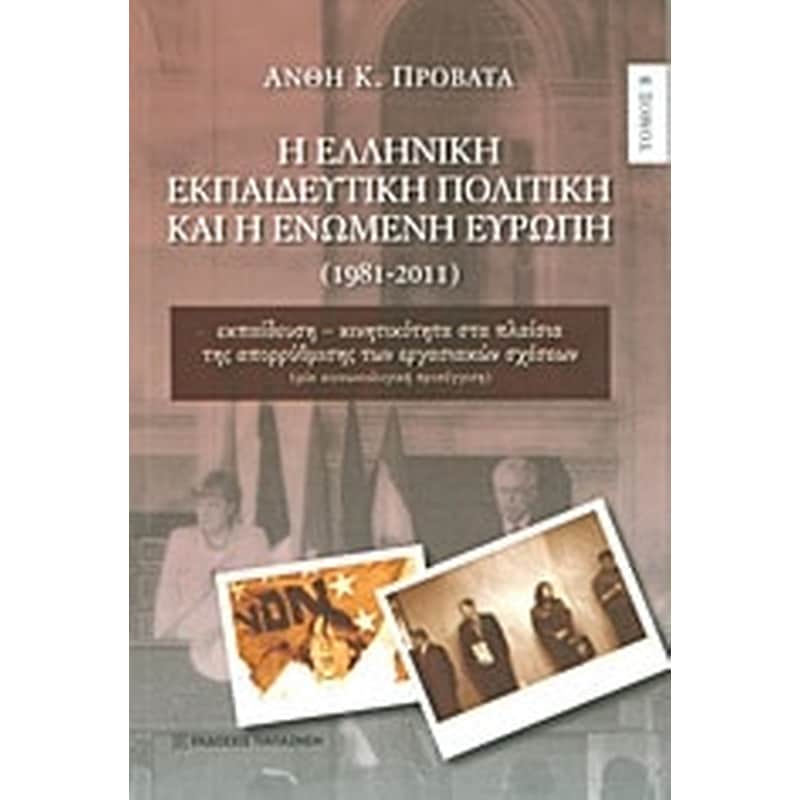 Η ελληνική εκπαιδευτική πολιτική και η Ενωμένη Ευρώπη