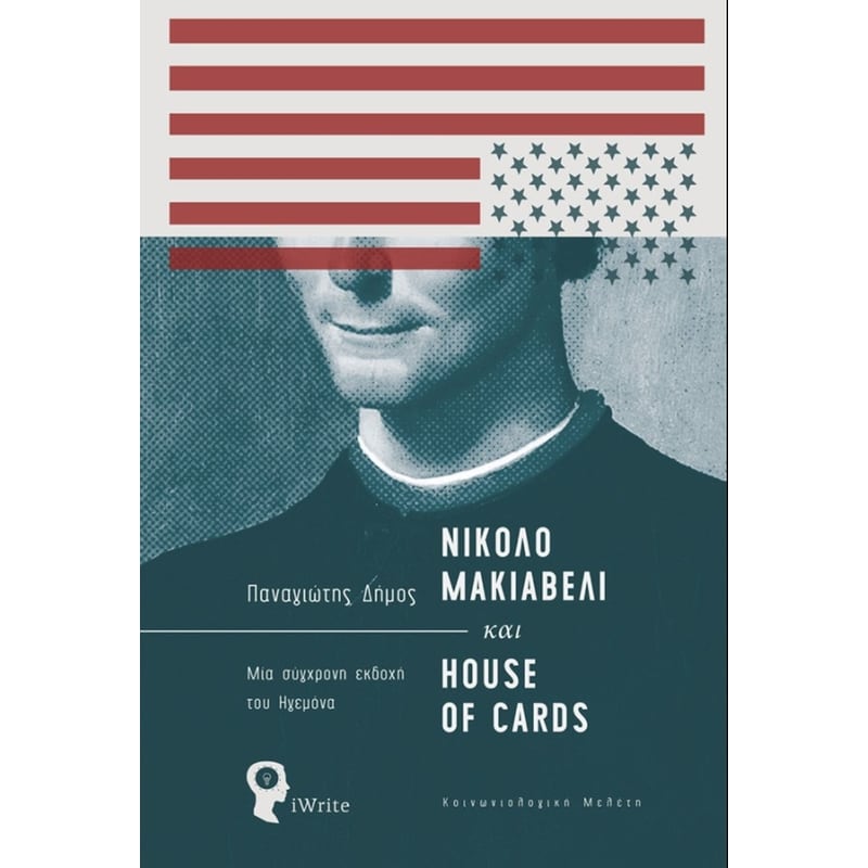 Νικολό Μακιαβέλι και House of Cards