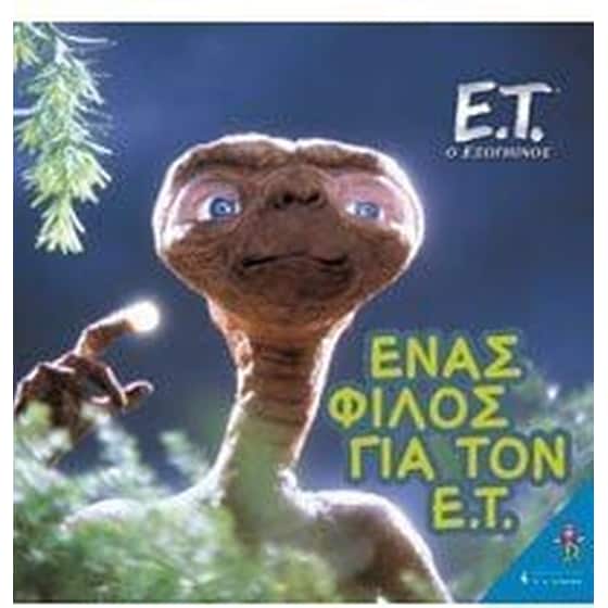 Ένας φίλος για τον Ε.Τ. image 0
