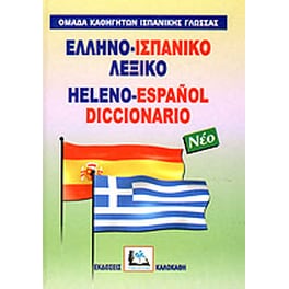 Ελληνο-ισπανικό λεξικό