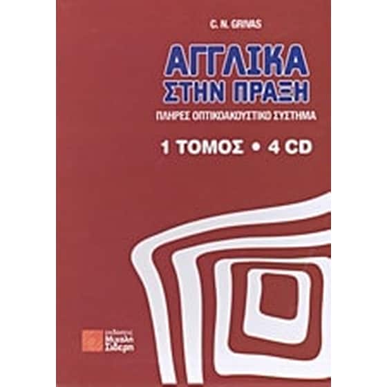 Αγγλικά στην πράξη image 0