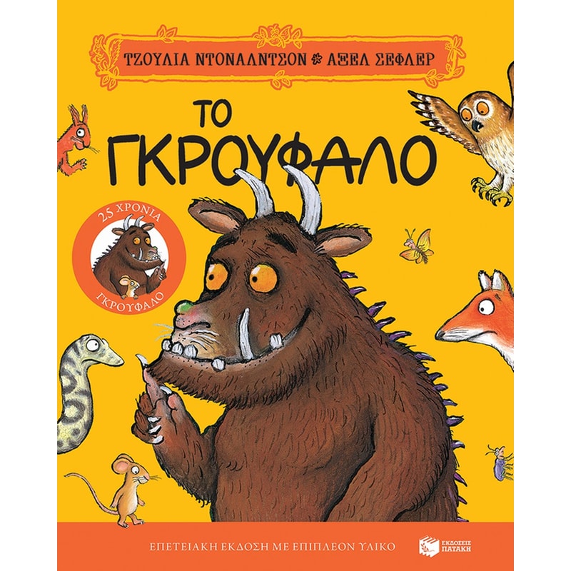 Το Γκρούφαλο (Επετειακή έκδοση)