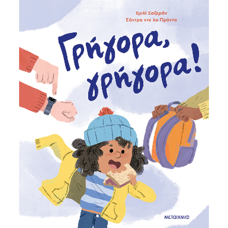 Γρήγορα, γρήγορα!