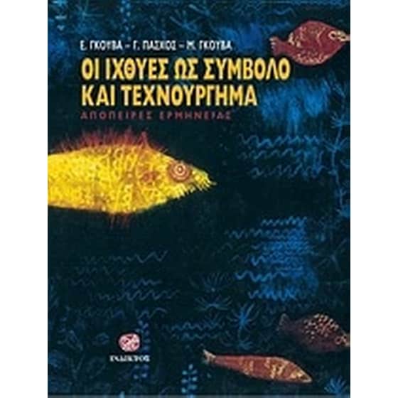 ΟΙ ΙΧΘΥΕΣ ΩΣ ΣΥΜΒΟΛΟ ΚΑΙ ΩΣ ΤΕΧΝΟΥΡΓΗΜΑ image 0