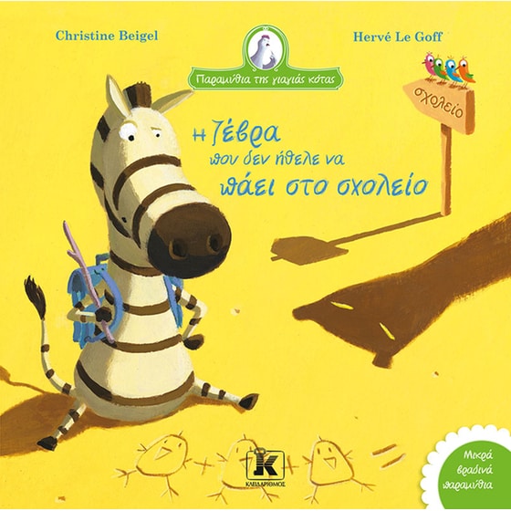 Η ζέβρα που δεν ήθελε να πάει στο σχολείο image 0