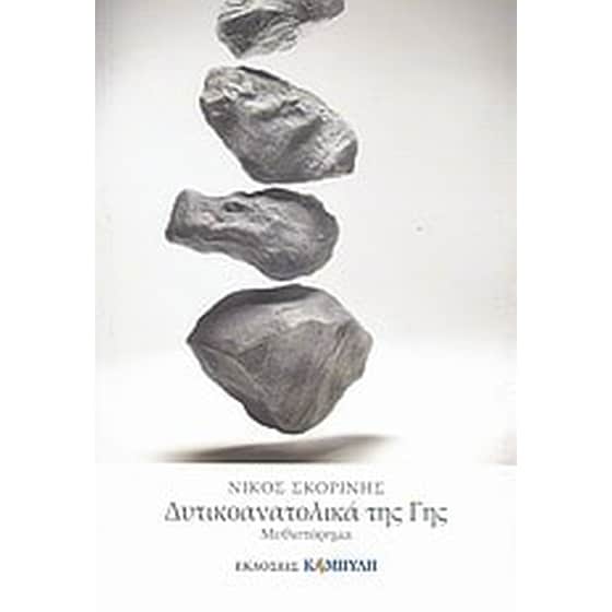 Δυτικοανατολικά της Γης image 0