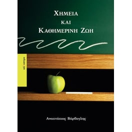Χημεία και καθημερινή ζωή