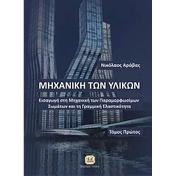 Μηχανική των υλικών image 0