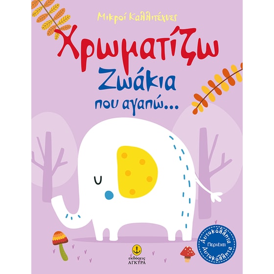 Οι μικροί καλλιτέχνες - Χρωματίζω ζωάκια που αγαπώ image 0