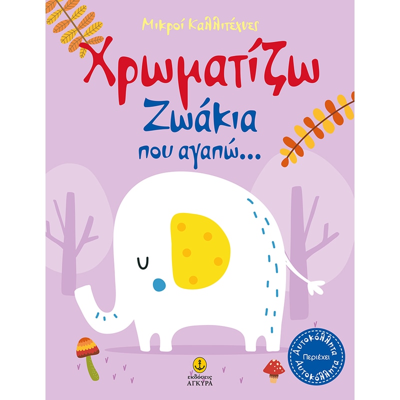 Οι μικροί καλλιτέχνες - Χρωματίζω ζωάκια που αγαπώ