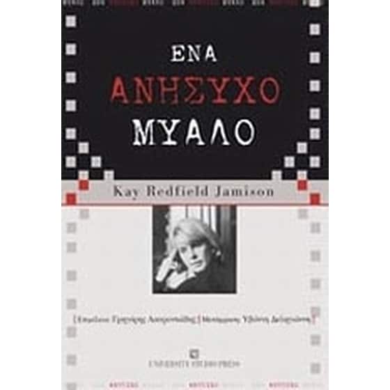 Ένα ανήσυχο μυαλό image 0