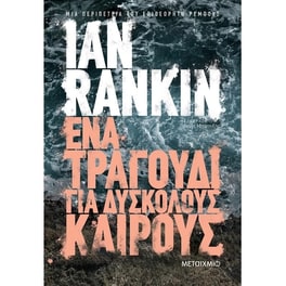 Ένα τραγούδι για δύσκολους καιρούς