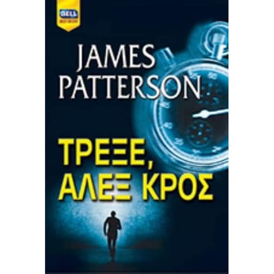 Τρέξε, Αλεξ Κρος image 0