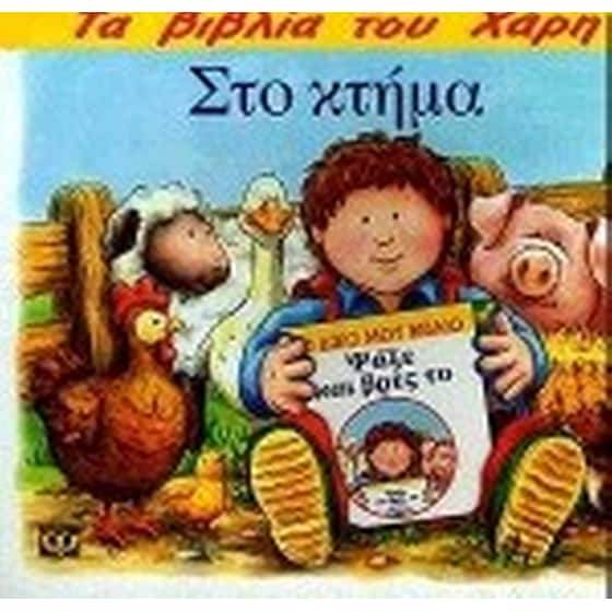 Στο κτήμα image 0