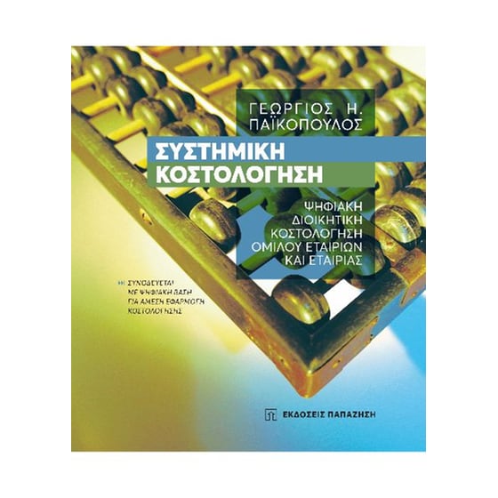 Συστημική κοστολόγηση image 0