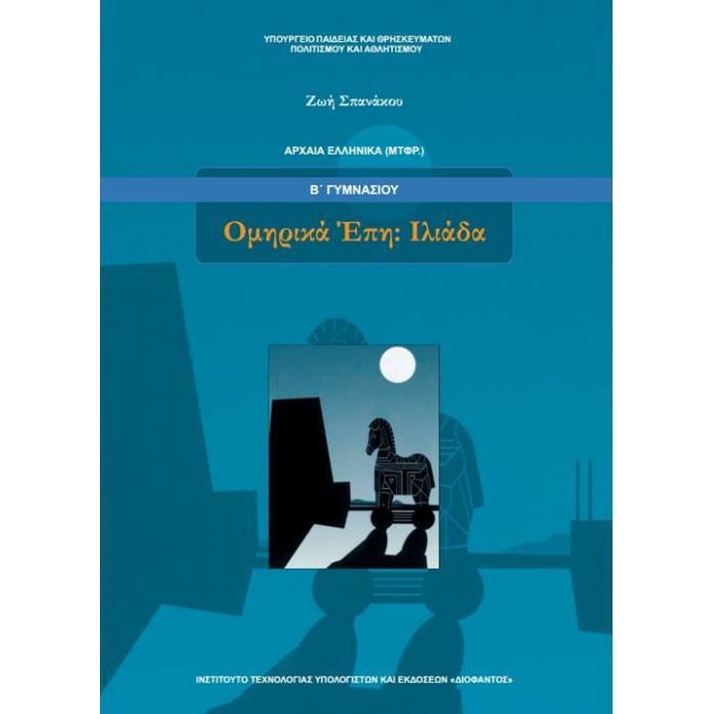 Αρχαία Ελληνικά- μτφρ Ομηρικά Επη-Ιλιάδα Β Γυμνασίου 21-0068