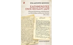 Ελευθερωτές ενός μεγάλου λαού