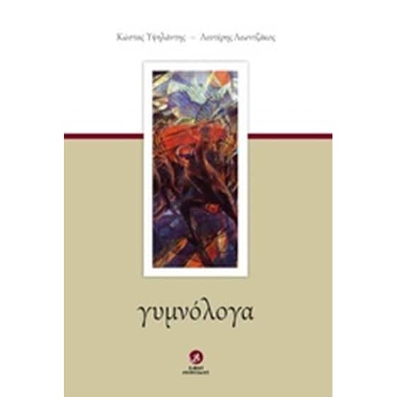 Γυμνόλογα image 0