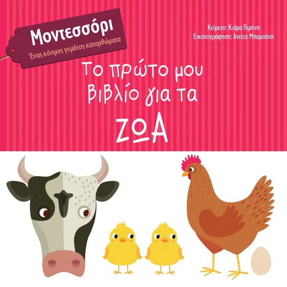 Το πρώτο μου βιβλίο για τα ζώα image 0