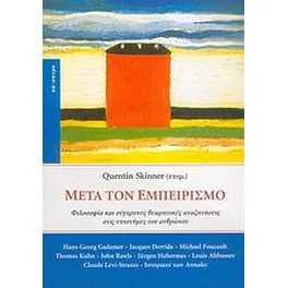 Μετά τον εμπειρισμό