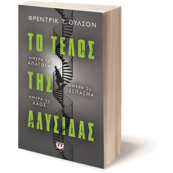 Το τέλος της αλυσίδας image 2