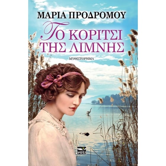 Το κορίτσι της λίμνης image 0