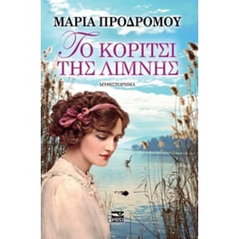 Το κορίτσι της λίμνης
