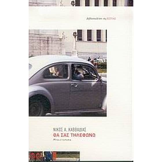 Θα σας τηλεφωνώ image 0