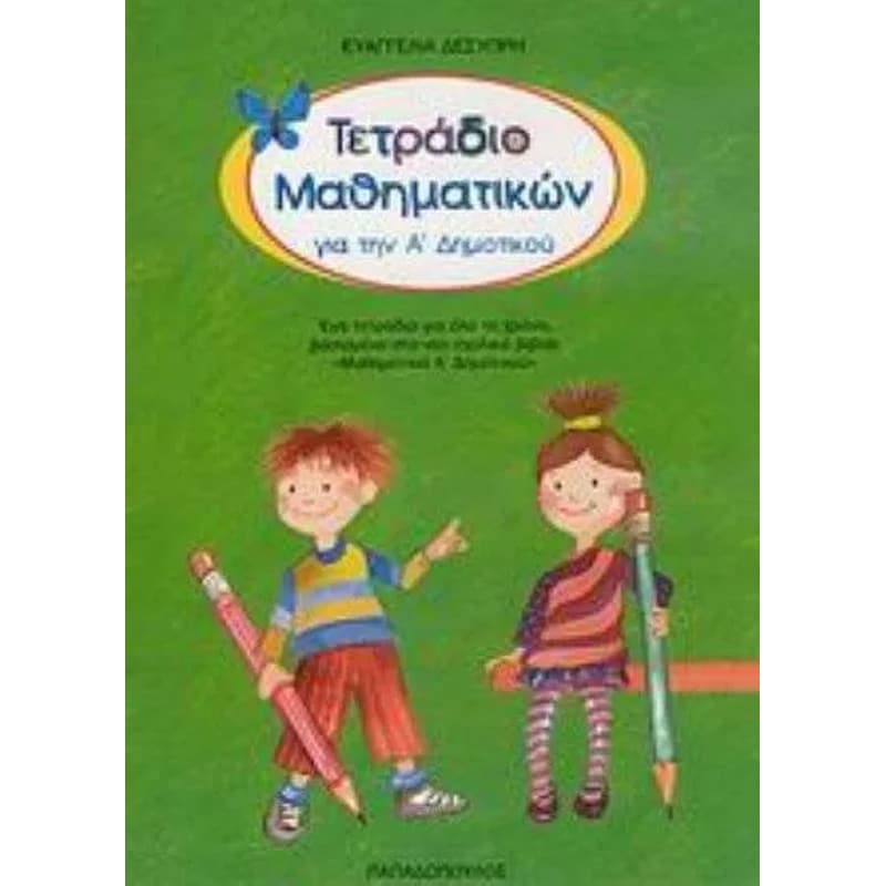 Βοήθημα Τετράδιο μαθηματικών για την Α δημοτικού
