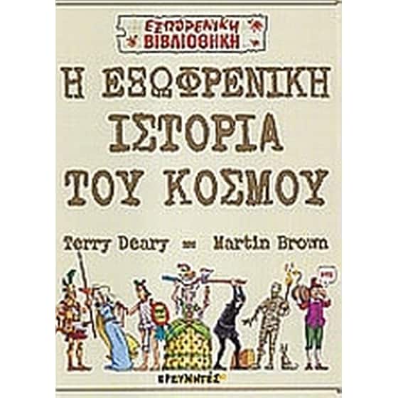Η εξωφρενική ιστορία του κόσμου image 0
