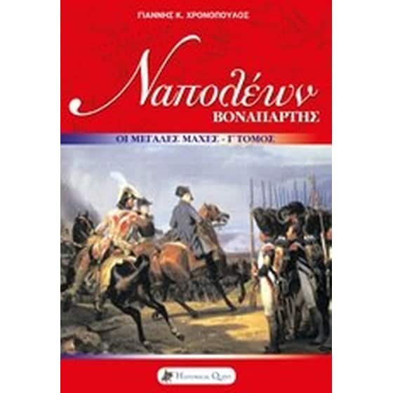 Ναπολέων Βοναπάρτης image 0