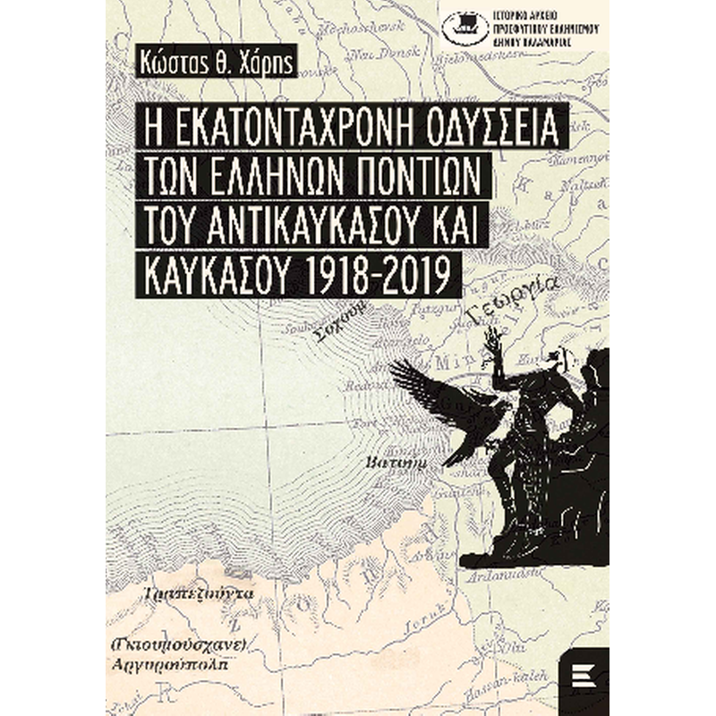 Η εκατοντάχρονη οδύσσεια των Ελλήνων Ποντίων του Αντικαυκάσου και Καυκάσου 1918-2019