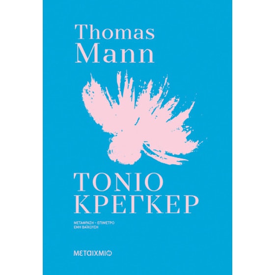 Τόνιο Κρέγκερ image 0