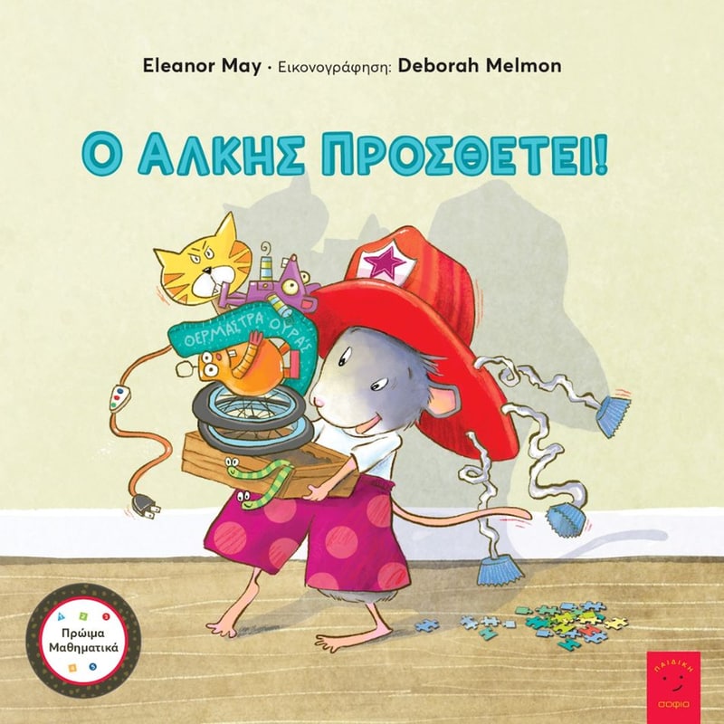 Ο ΑΛΚΗΣ ΠΡΟΣΘΕΤΕΙ!