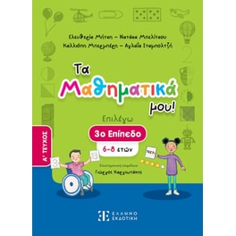 Βοήθημα Τα Μαθηματικά μου! 6 - 8 ετών (Α' Τεύχος)