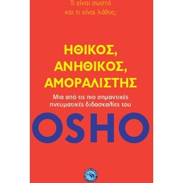 Ηθικός, ανήθικος, αμοραλιστής