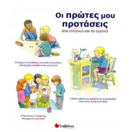 Οι πρώτες µου προτάσεις στα ελληνικά και τα αγγλικά image 0