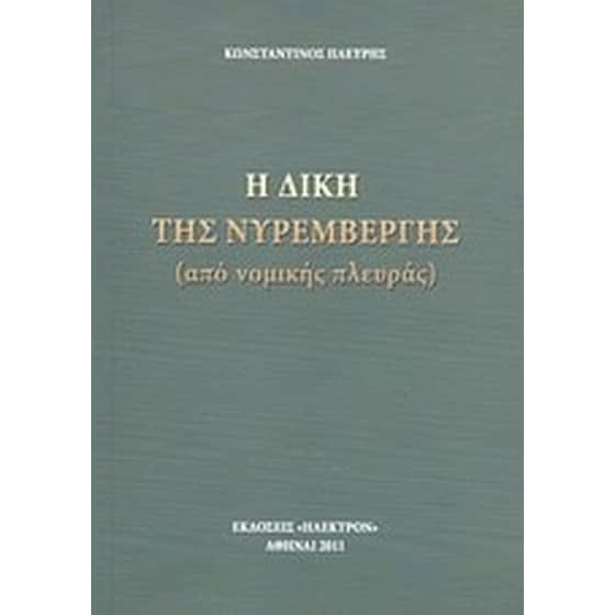 Η δίκη της Νυρεμβέργης image 0