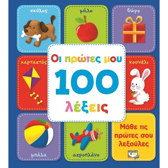 Οι πρώτες μου 100 λέξεις image 0