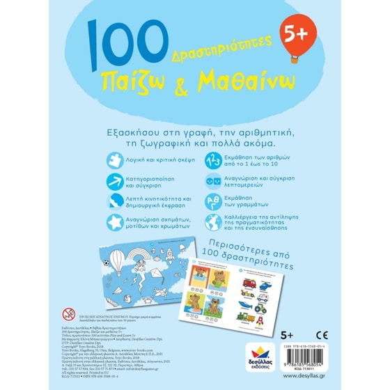 100 Δραστηριότητες, Παίζω και Μαθαίνω 5+ image 1