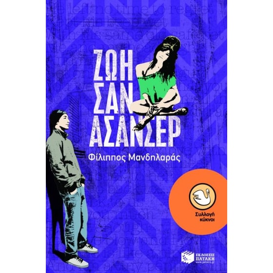 Ζωή σαν ασανσέρ image 0